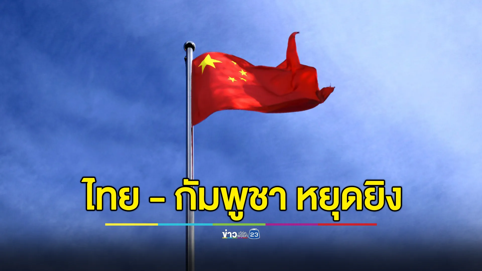 ก.ต่างประเทศจีน ยืนยัน ไทย - กัมพูชา ปฏิบัติตามข้อตกลงหยุดยิง