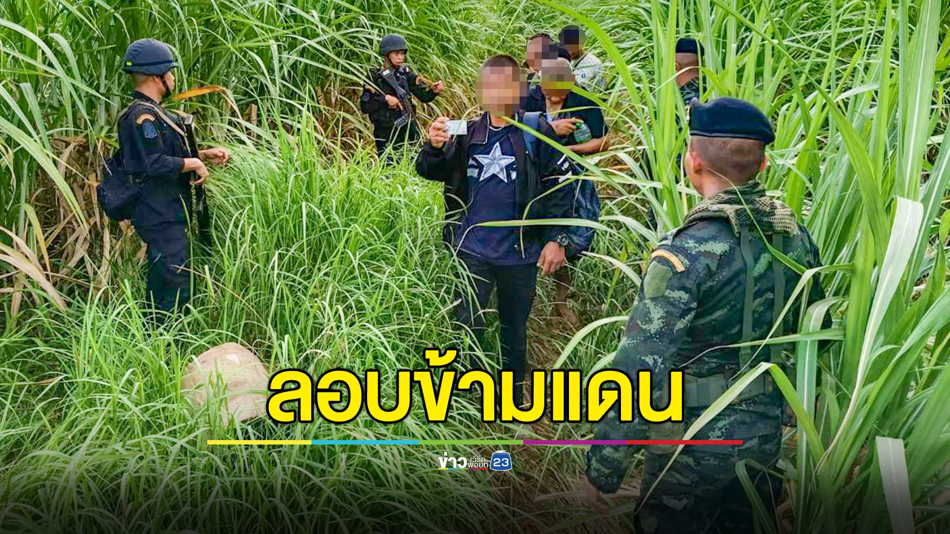 รวบ 6 คนไทย หวังลอบข้ามแดนไปทำงานบ่อนกาสิโนปอยเปต 