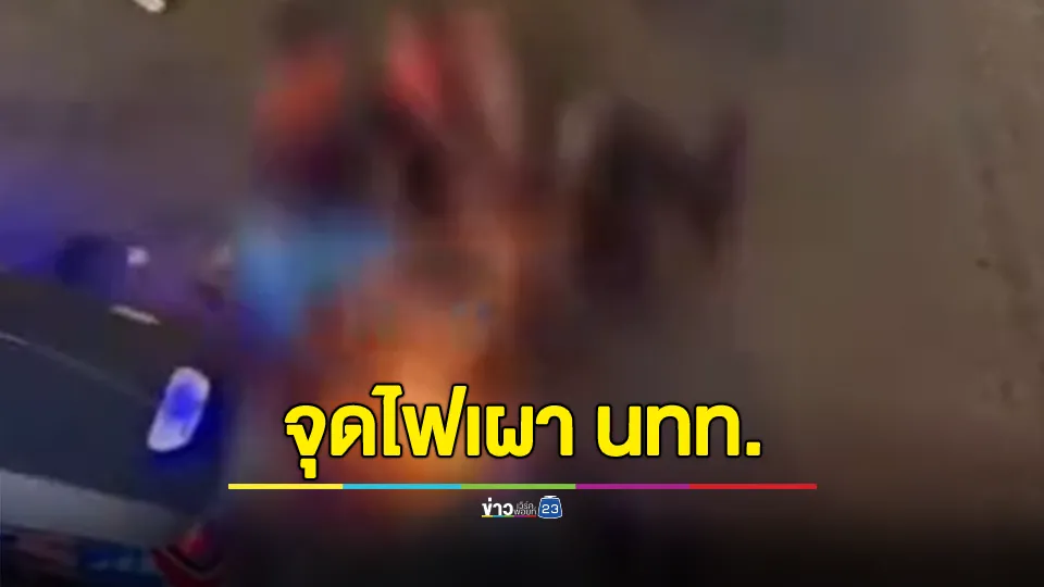 หนุ่มคลั่งสาดทินเนอร์ใส่ นทท.มาเลย์ ก่อนจุดไฟเผา  