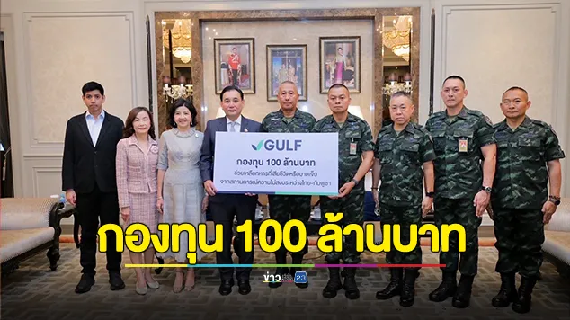 ทบ. รับมอบกองทุนจาก GULF จำนวน 100 ล้านบาท เพื่อช่วยเหลือทหารและครอบครัว เหตุชายแดนไทย – กัมพูชา