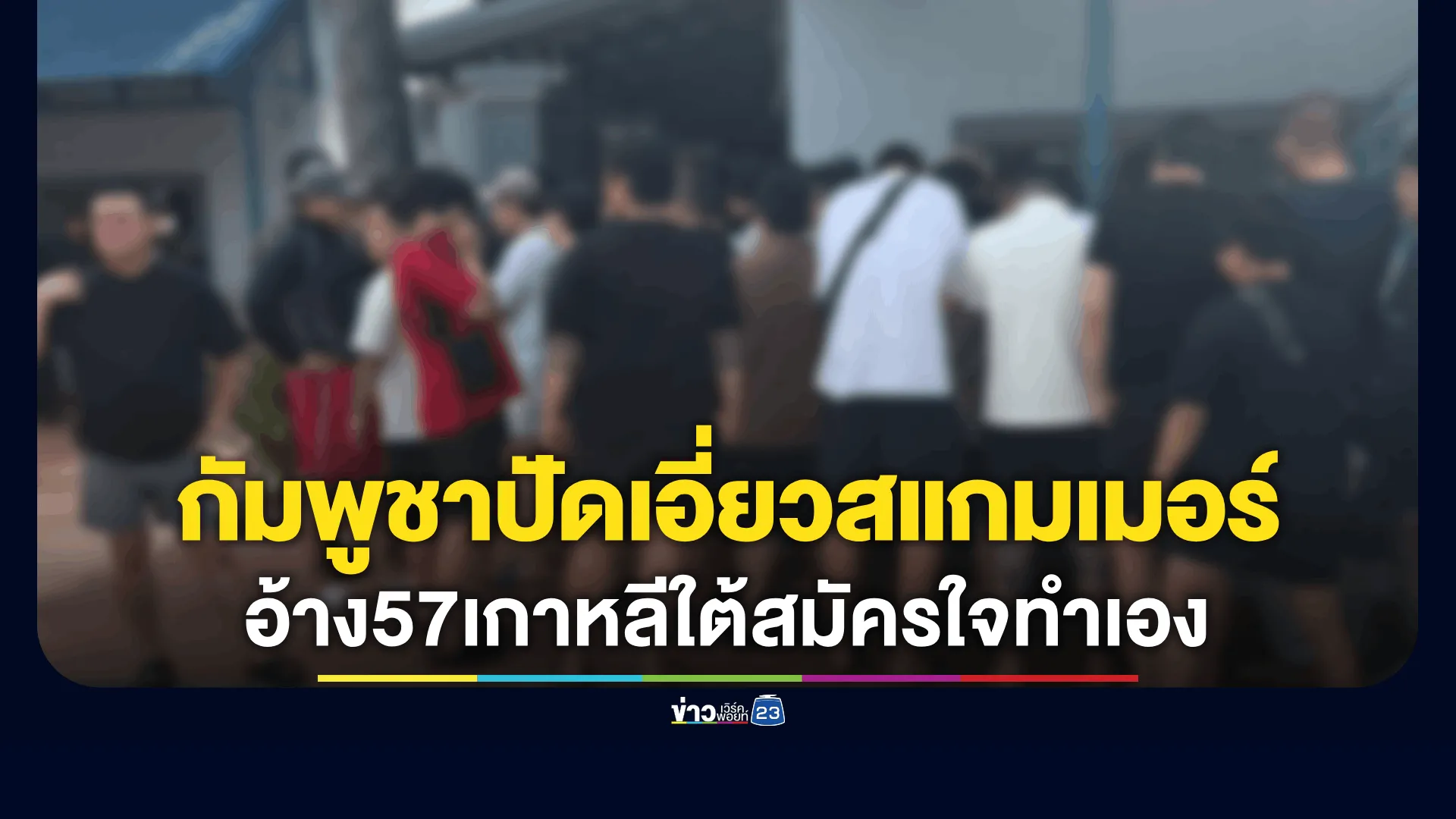 คณะ ส.ส. เกาหลีใต้เข้าสังเกตการณ์การบุกทลายศูนย์สแกมในพนมเปญ – พบชาวเกาหลีใต้ 57 คน ส่วนใหญ่ทำผิดด้วยความสมัครใจ 