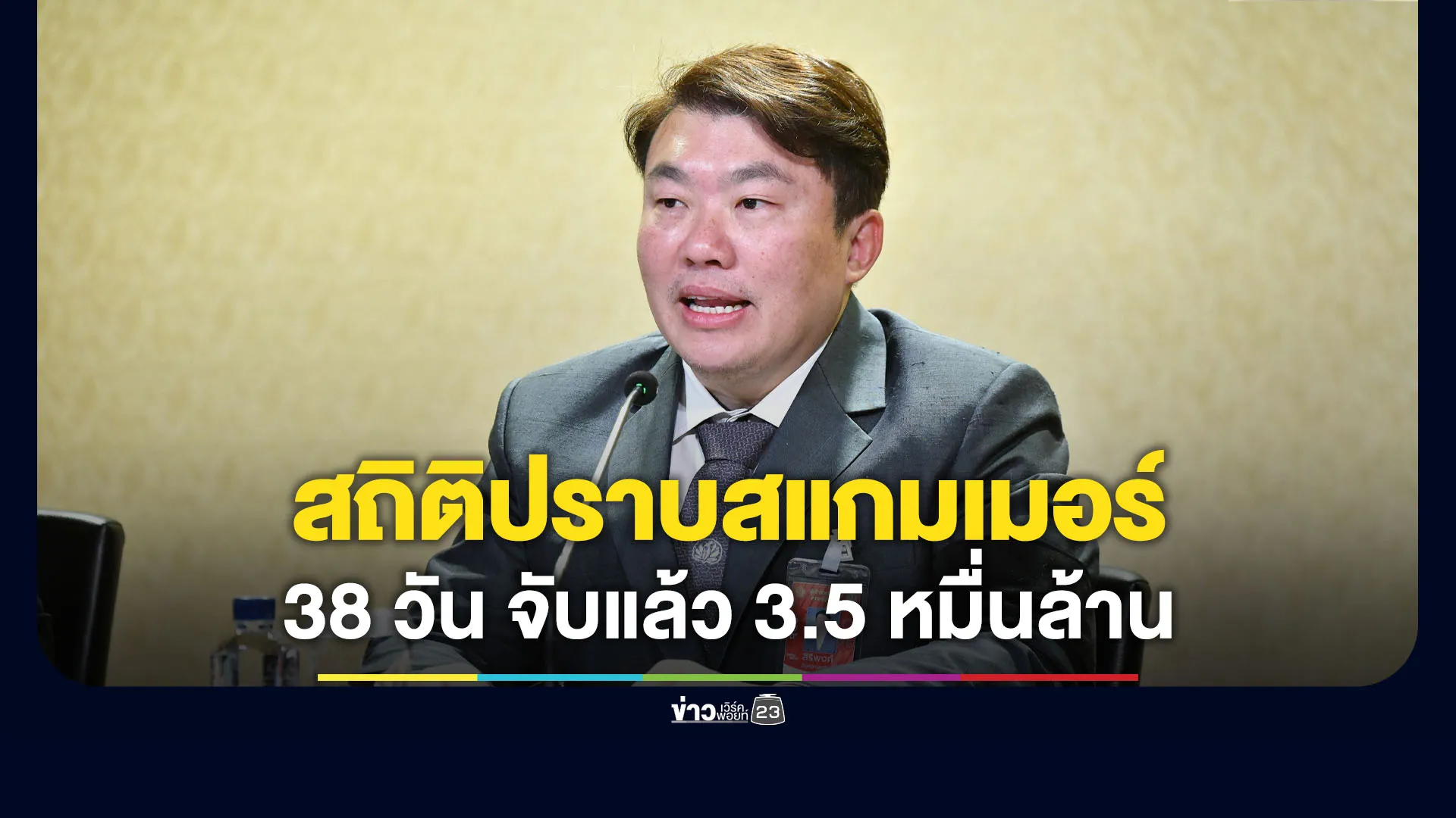 เปิดสถิติปราบสแกมเมอร์ 38 วัน รัฐบาลปราบแล้ว 3.5 หมื่นล้านบาท