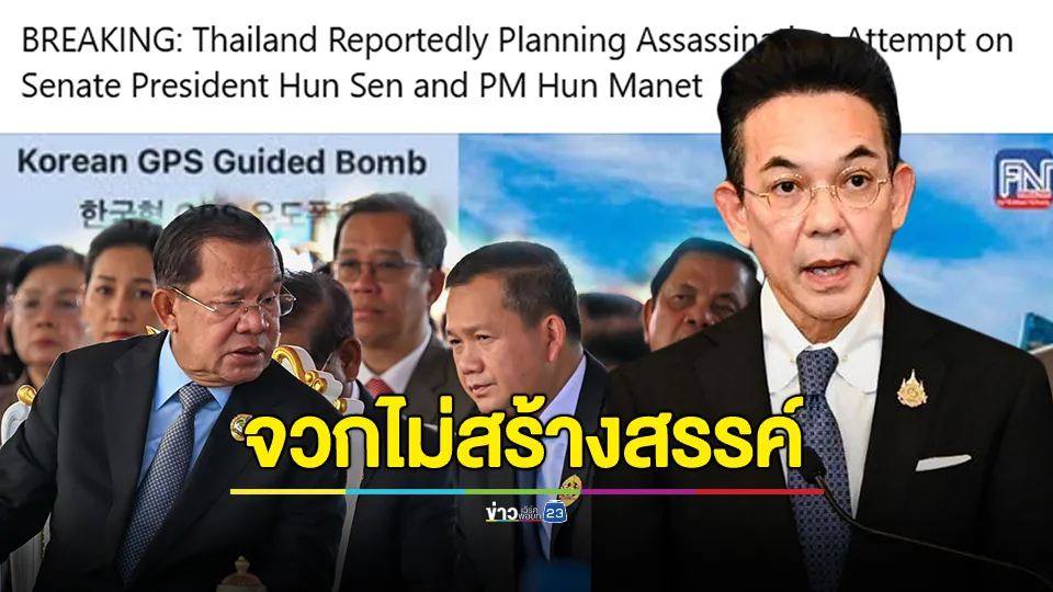 โฆษก กต. จวกกัมพูชาไม่สร้างสรรค์ ปมให้ข่าวเท็จ ไทยลอบสังหาร “ฮุน เซน”และ “ฮุน มาเนต” 