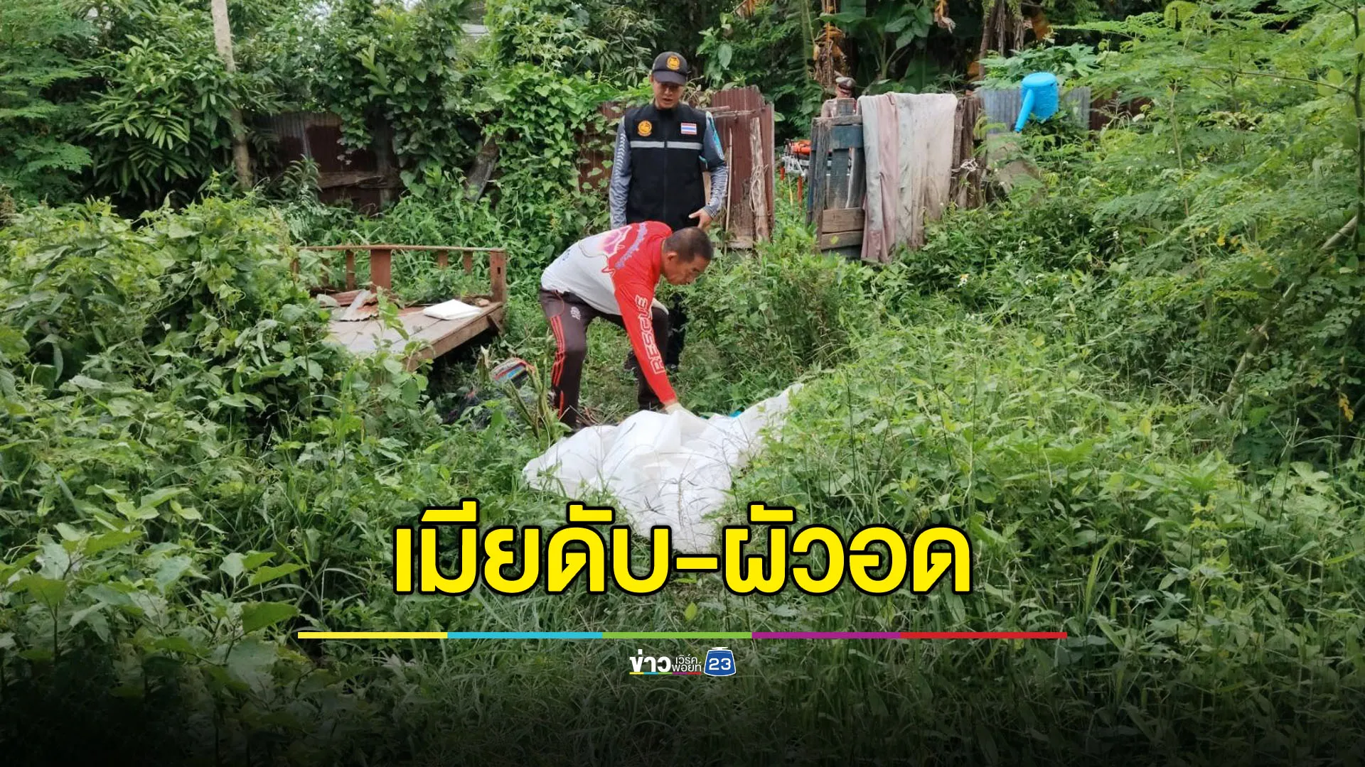 เมียดับหน้าบ้าน ผัวพิการติดเตียงอดอาหาร 2 วัน