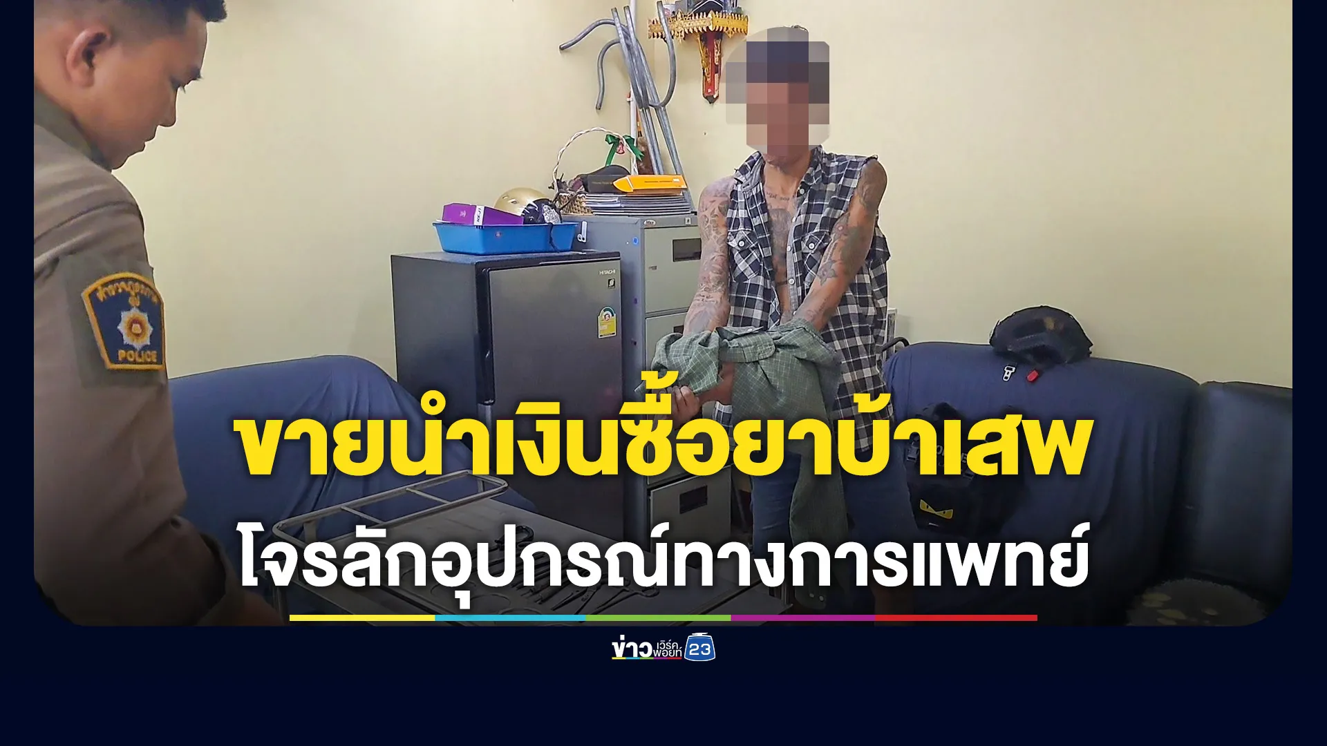 หนุ่มฉี่ม่วงขโมยอุปกรณ์ทางการแพทย์ รพ.สต. นำขายซื้อยาบ้าเสพ