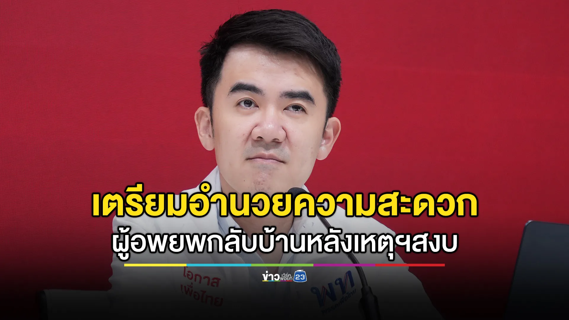 รัฐบาลสั่งเตรียมแผนอำนวยความสะดวกผู้อพยพกลับบ้าน หลังเหตุสู้รบชายแดนสงบ