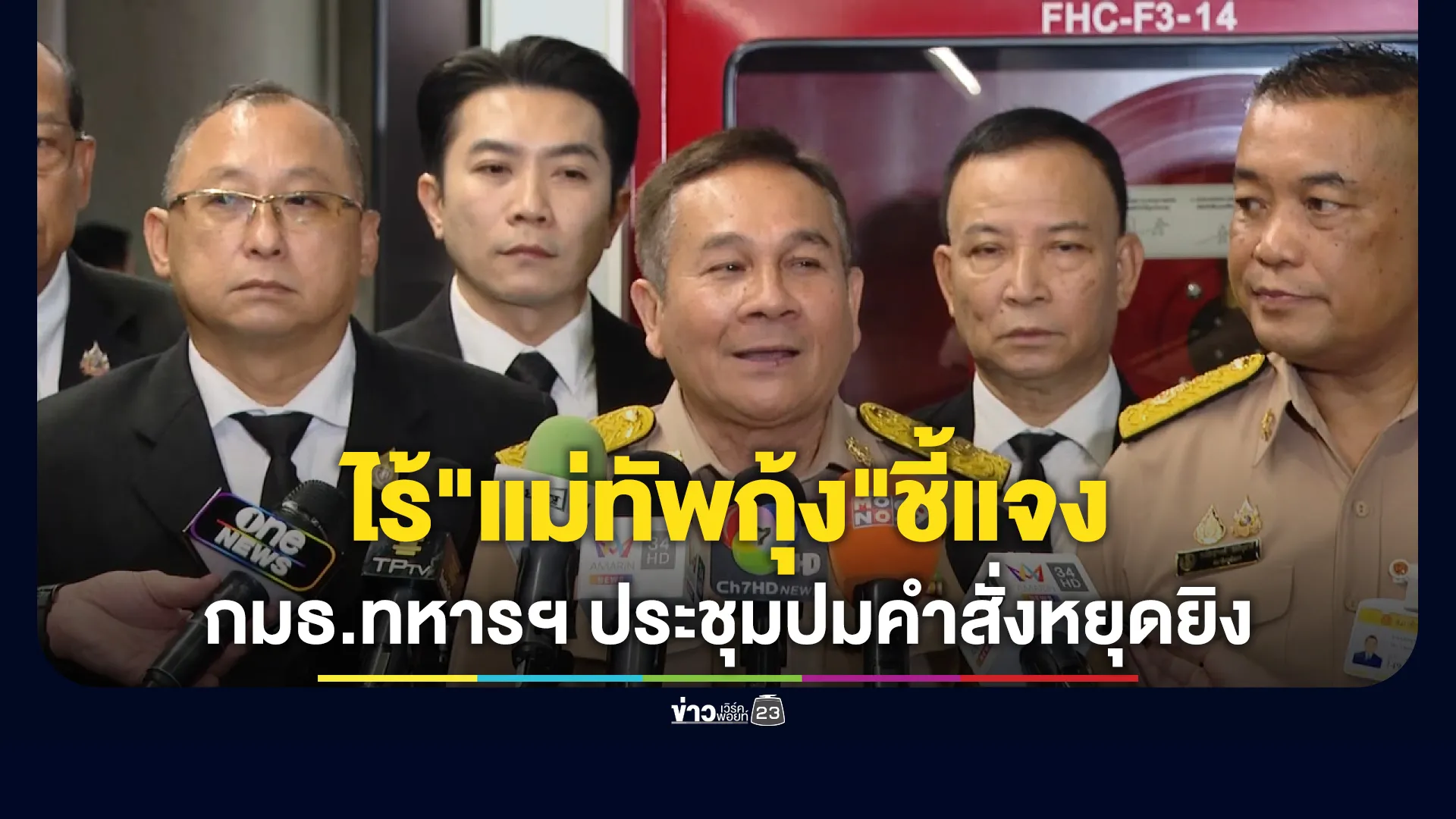 กมธ.ทหารฯ เรียกประชุมด่วนปม"คำสั่งหยุดยิง" ไร้"แม่ทัพกุ้ง"อดีตแม่ทัพภาคที่ 2 เข้าชี้แจงข้อเท็จจริง
