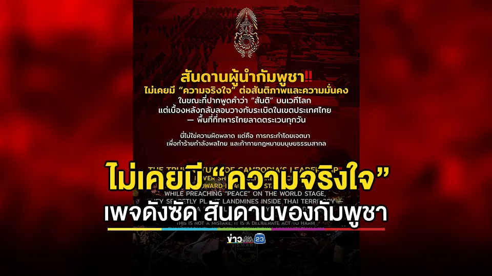 เพจดังซัด สันดานของกัมพูชา ไม่เคยมี “ความจริงใจ” ต่อสันติภาพและความมั่นคง