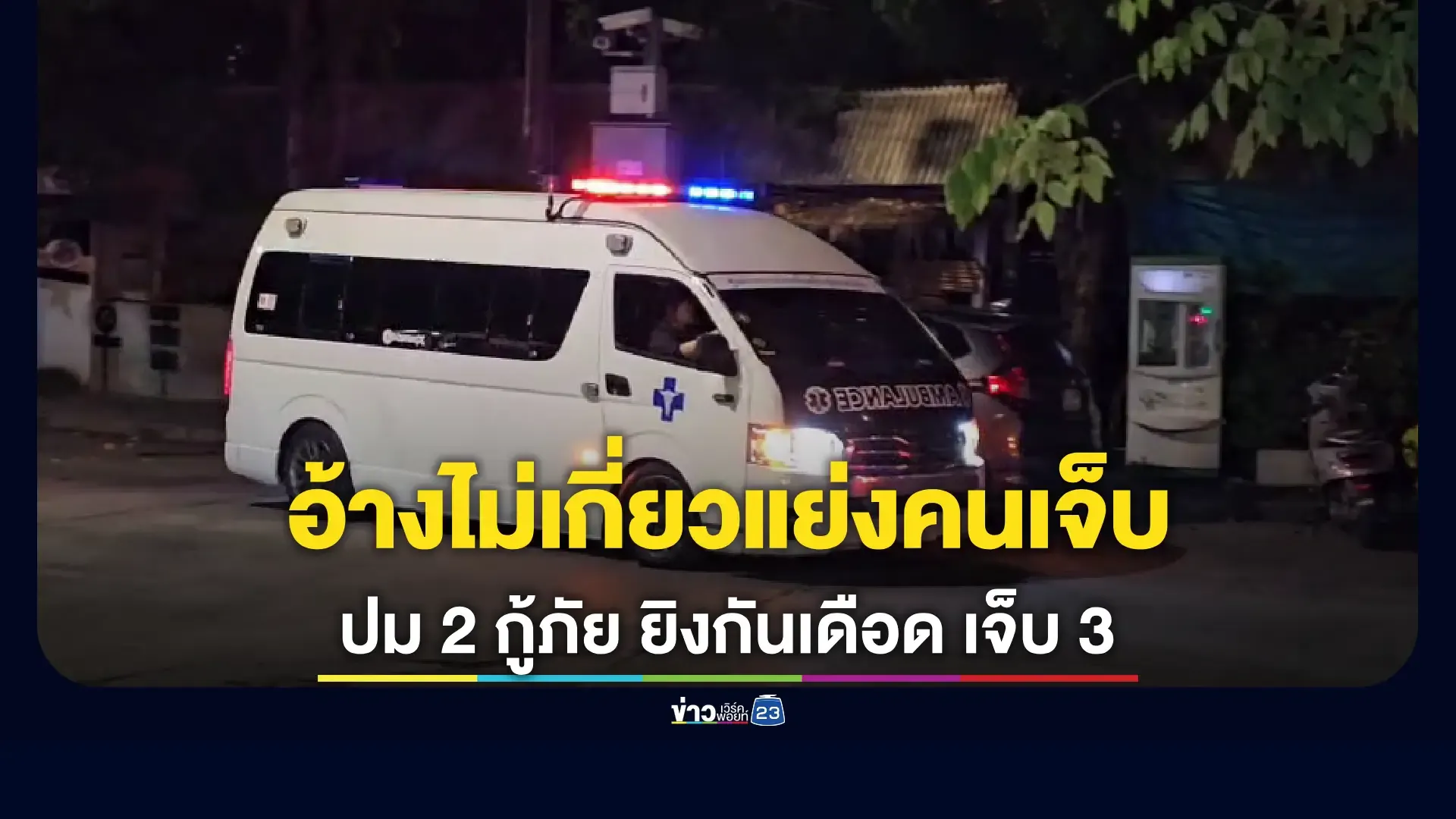 ร่วมกตัญญูแจงเหตุยิงกันเพราะสงสัยอีกฝ่ายมีปืน ไม่เกี่ยวแย่งคนเจ็บ