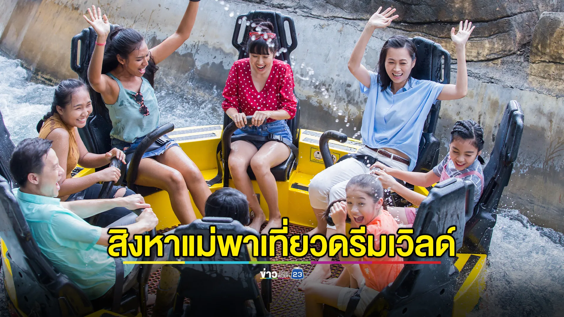 สิงหา..แม่พาเที่ยวดรีมเวิลด์