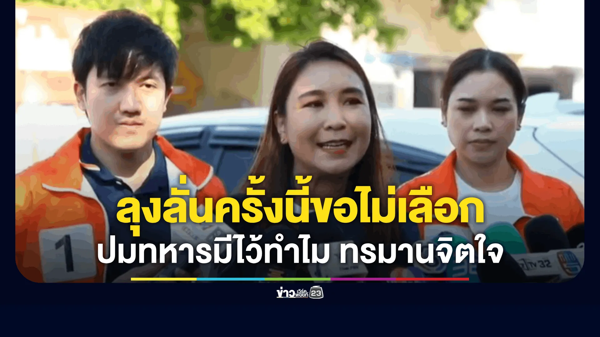 "ศิริกัญญา" เดินหาเสียงตลาดประชานิเวศน์ แม่ค้าเสิร์ฟน้ำส้มหวานเจี๊ยบ เจอลุงสอนมวย รับไม่ได้ทหารมีไว้ทำไม