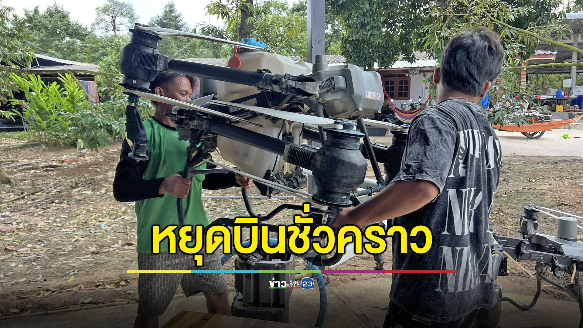 โดรนการเกษตรกลับฐานชั่วคราว หลังเจอคำสั่งห้ามบิน