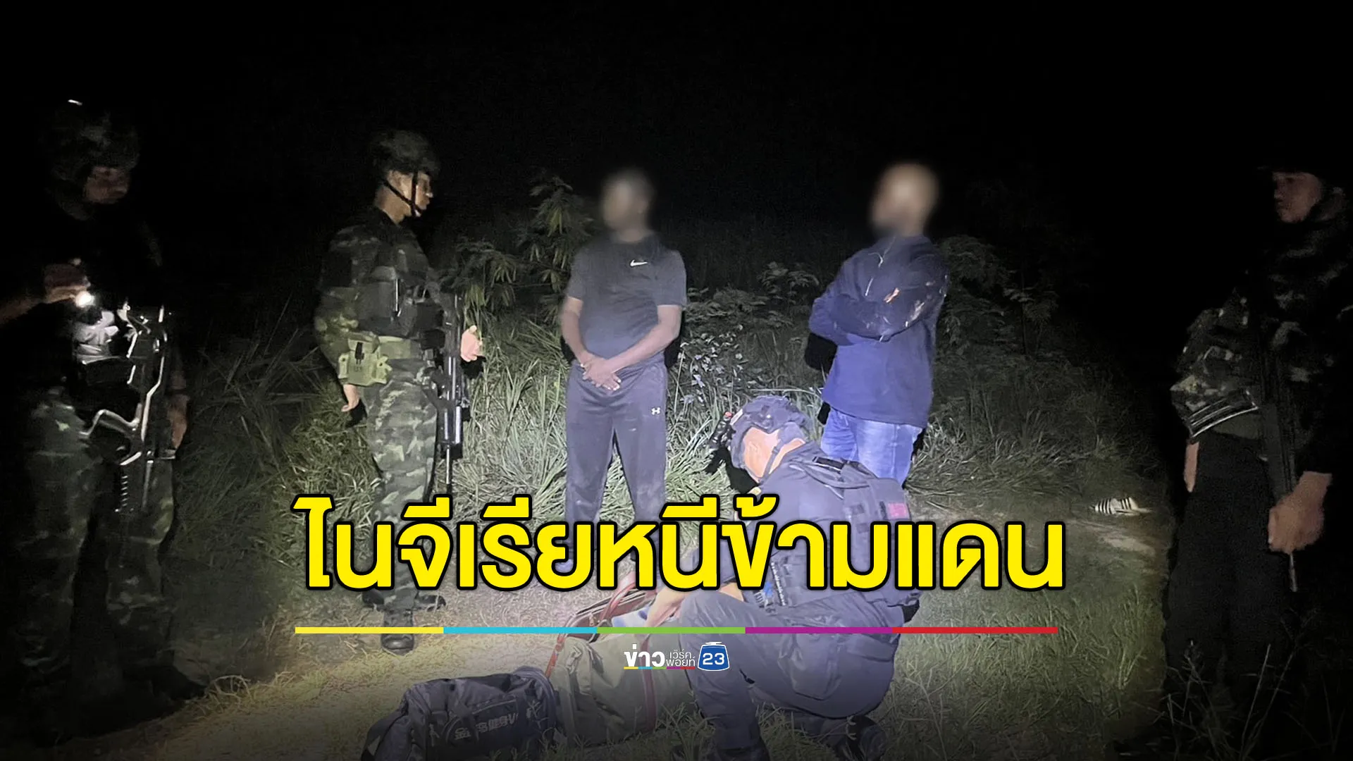 จับ 2 หนุ่มไนจีเรีย ลักลอบข้ามพรมแดนสระแก้ว