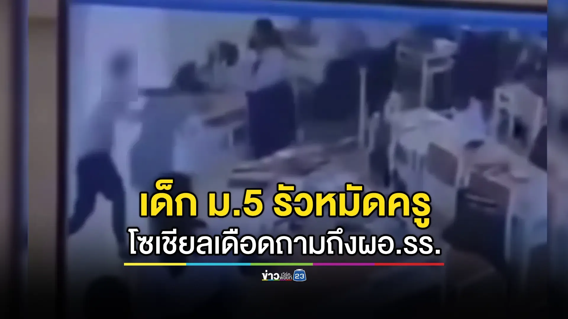 โซเชียลถามหาผอ.ชี้แจงคดีเด็ก ม.5 รัวชก "ครูสาว" กลางห้องเรียน