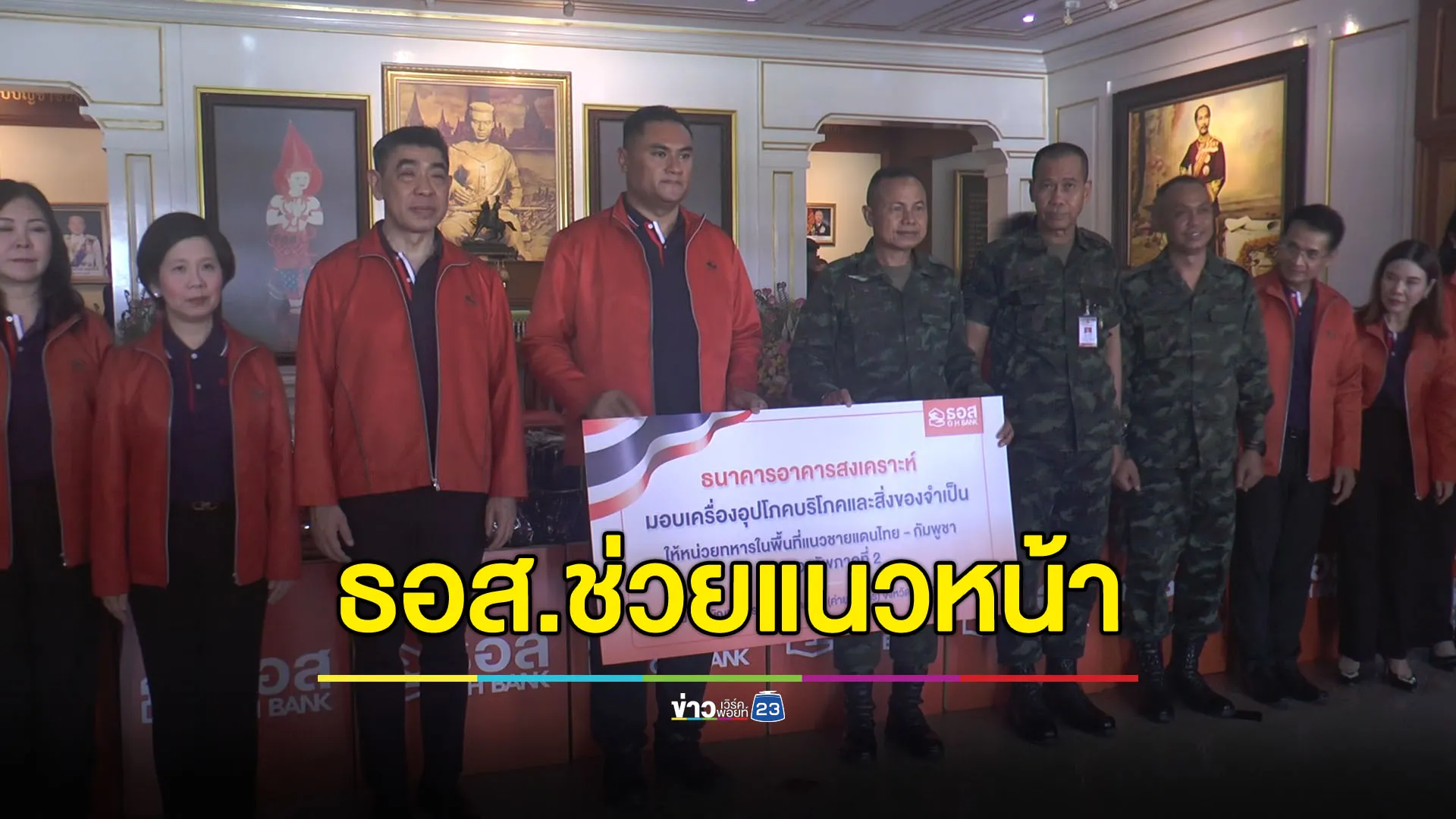 ธอส.ช่วยทหารแนวหน้า พักชำระหนี้-บริจาคของจำเป็น