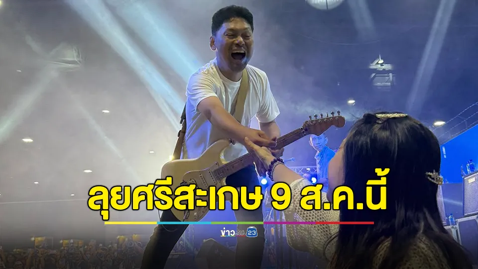 ราชทัณฑ์จัดมินิคอนเสิร์ต "เสก โลโซ" ลุยศรีสะเกษ 9 ส.ค.นี้