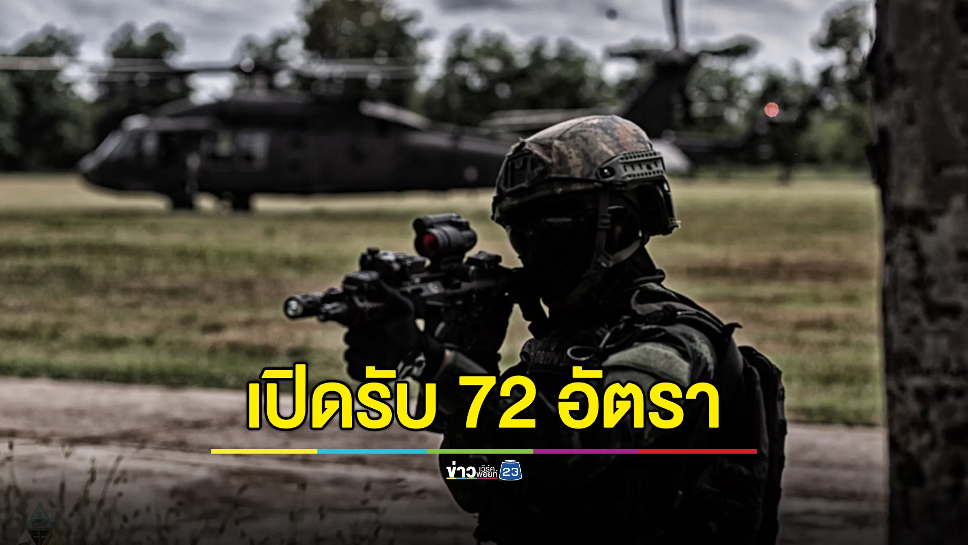 กองพันจู่โจม เปิดรับสมัครสอบคัดเลือก ทหารกองประจำการ 72 อัตรา