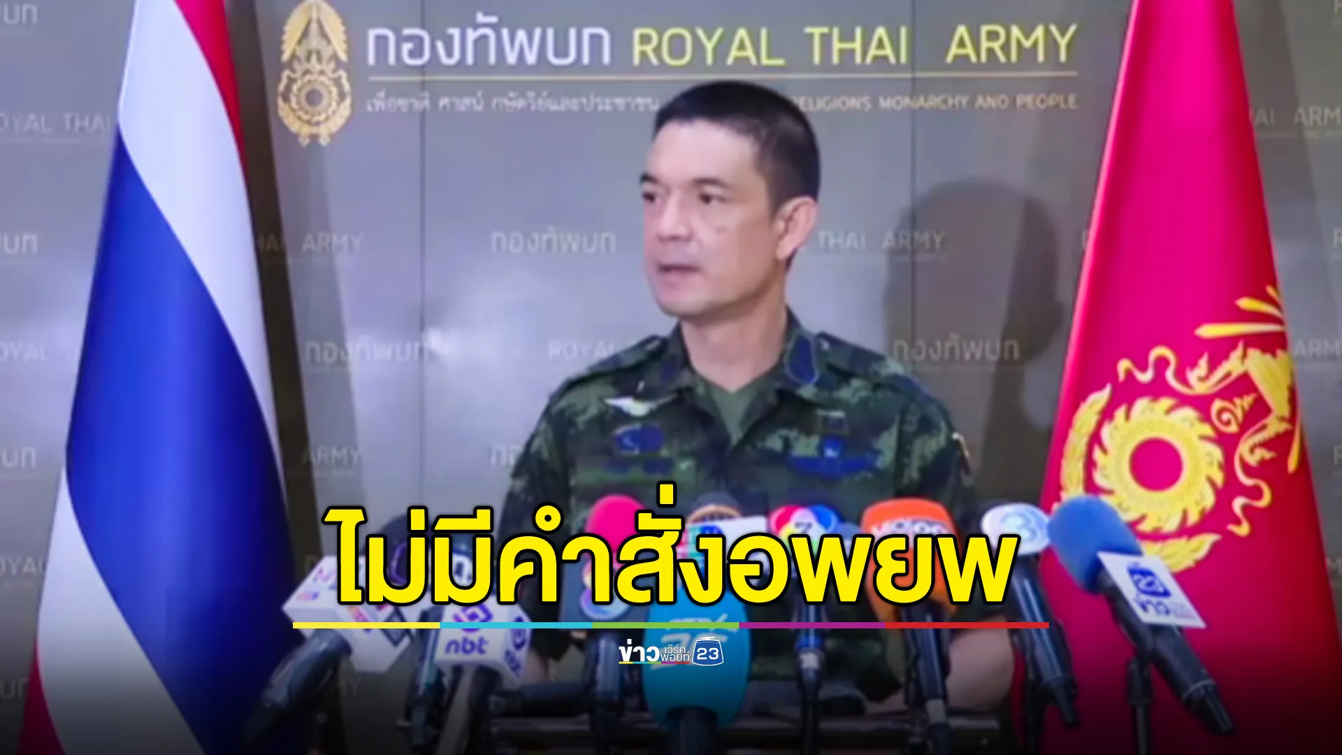 กองทัพบก แจงไม่มีคำสั่งอพยพชาวสุรินทร์ ปัดข่าวลือเตรียมโจมตีกัมพูชา