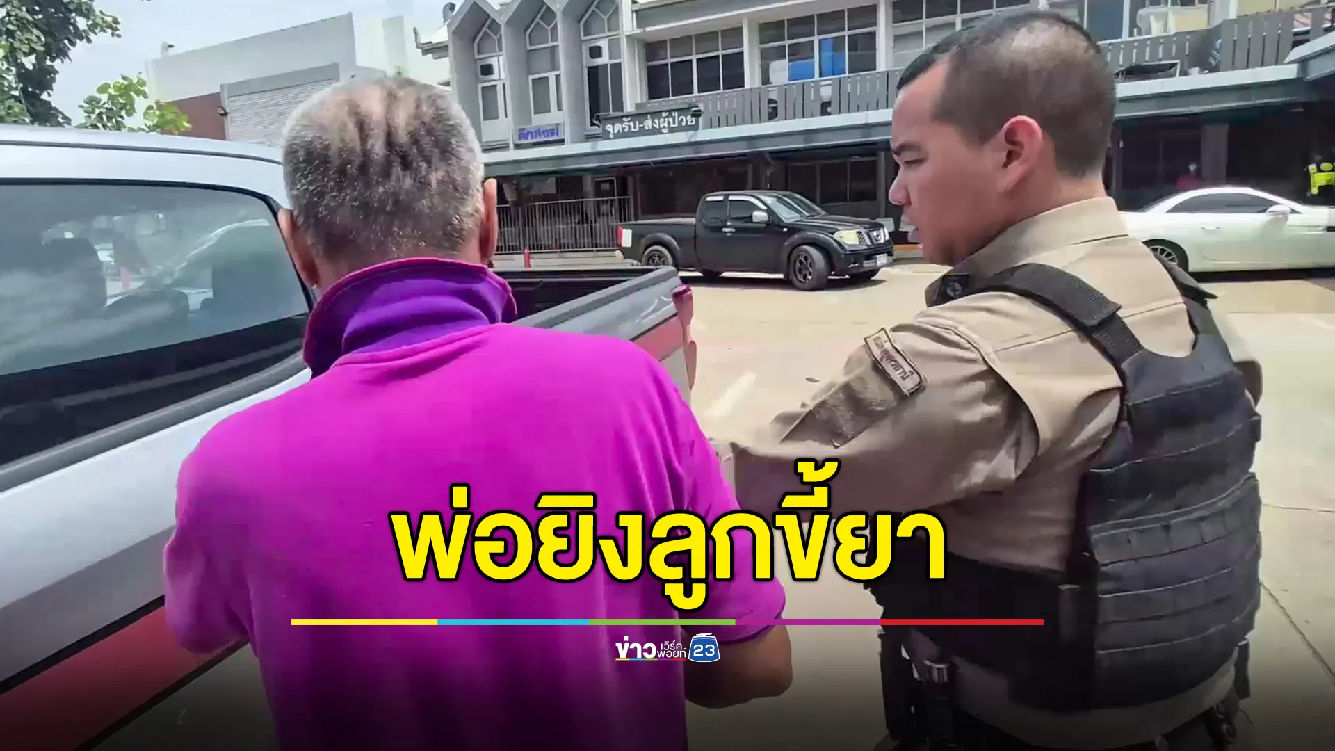 พ่อฟิวส์ขาด ชักปืนยิงลูกชายขี้ยา แต่พลาดถูกขาย่าวัย 80 ป่วยติดเตียง 