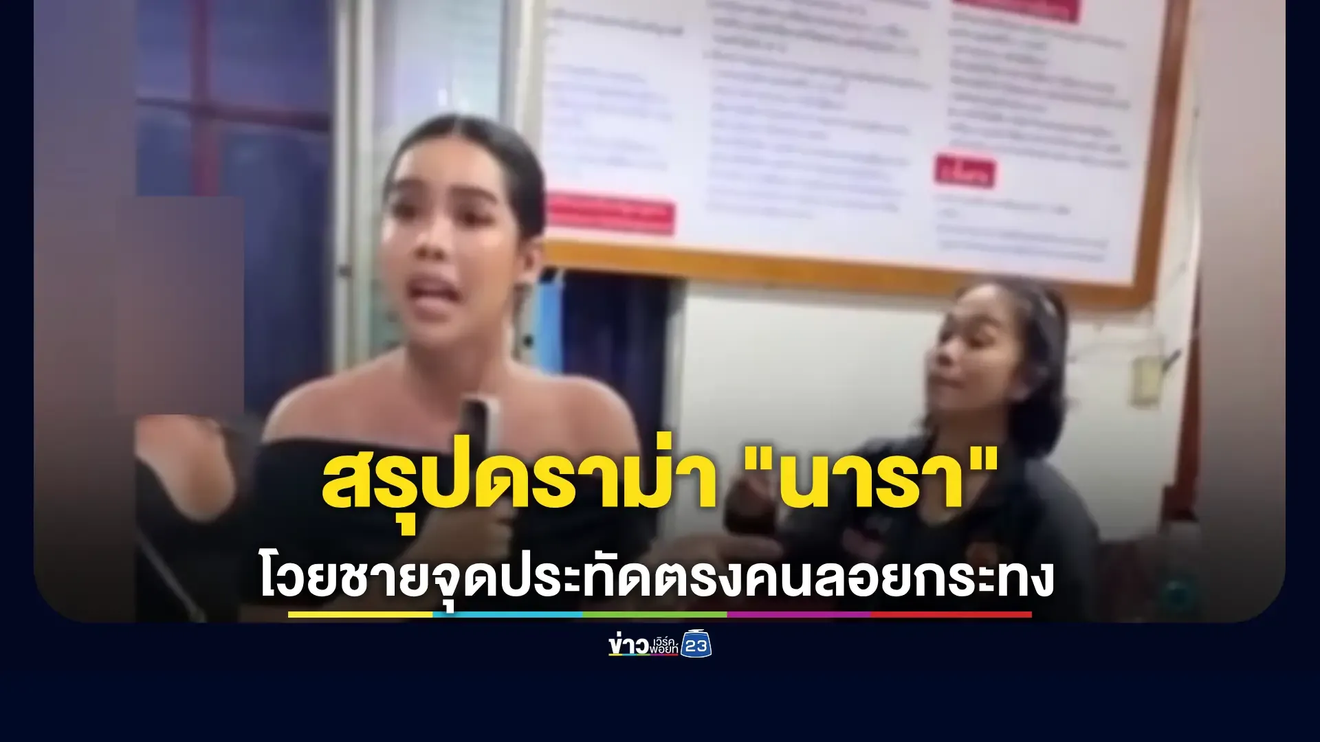 สรุปดราม่า "นารา เครปกะเทย"  โวยวัยรุ่นจุดประทัดตรงที่คนลอยกระทง