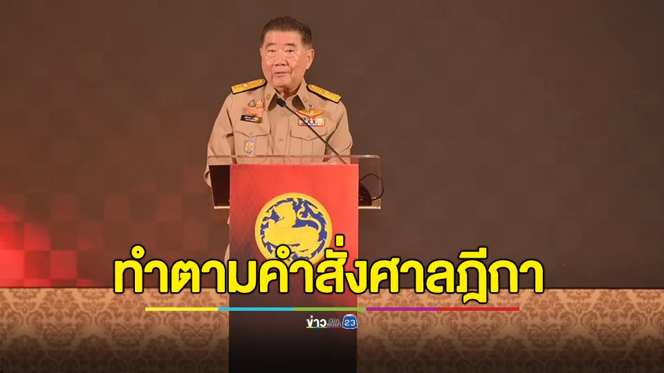 "ภูมิธรรม" ยัน ทำตามคำสั่งศาลฎีกา ปมเพิกถอนที่ดินเขากระโดง 