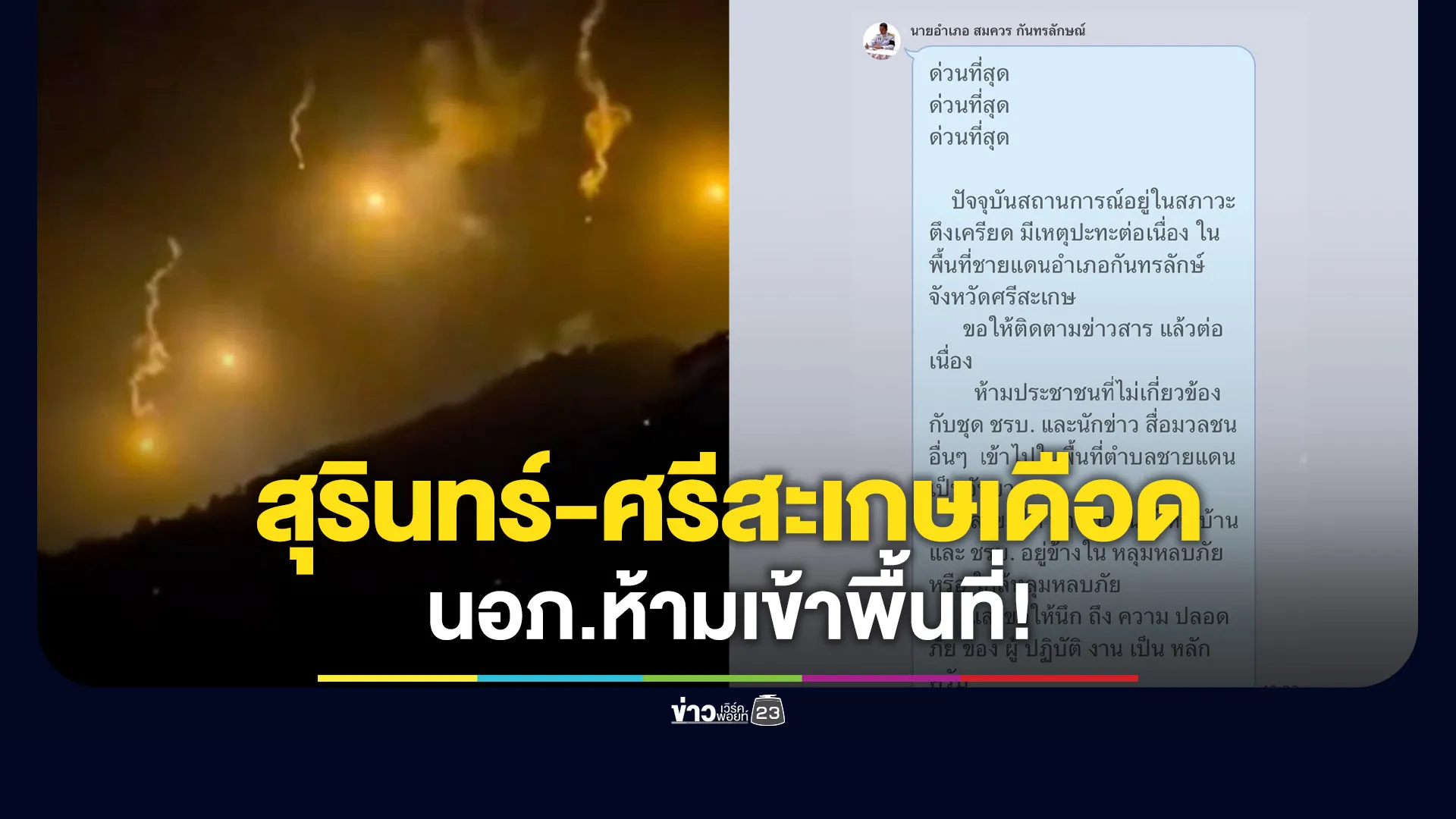 สุรินทร์-ศรีสะเกษเดือด! นายอำเภอแจ้งผู้นำชุมชน ห้ามเข้าพื้นที่