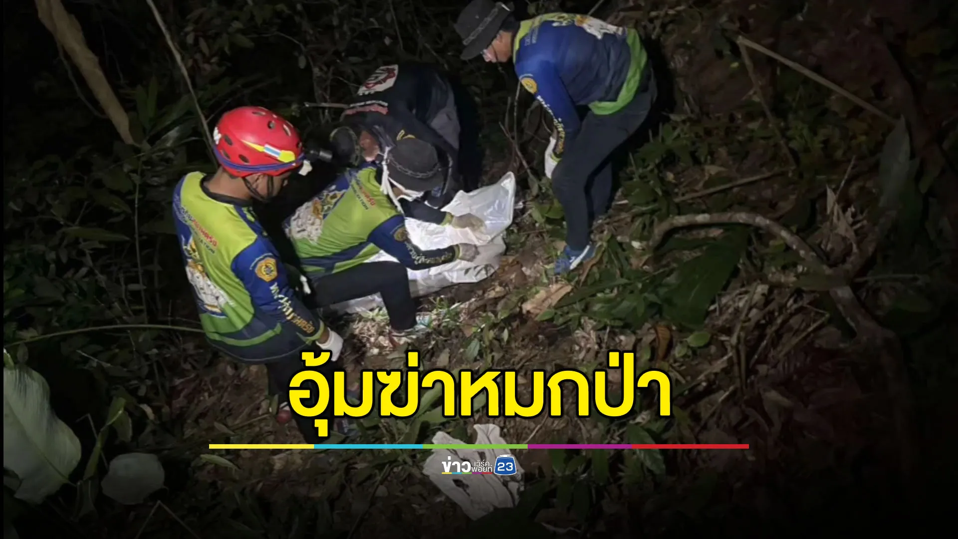 หายออกจากบ้าน 4 วัน กลายเป็นศพถูกมัดมือมัดเท้าบนเขา