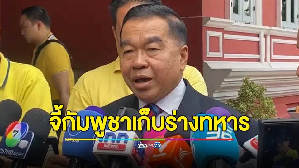 “บิ๊กเล็ก” จี้ “กัมพูชา” เก็บร่างทหารที่อยู่แนวอย่างสมเกียรติ