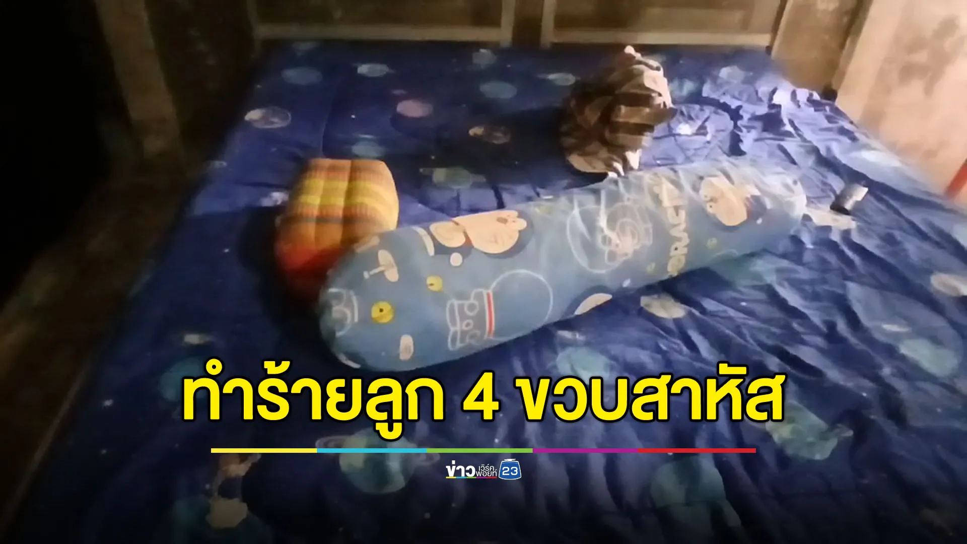 สลดใจ แม่แท้ๆกับพ่อเลี้ยง ทำร้ายลูก 4 ขวบเจ็บหนัก