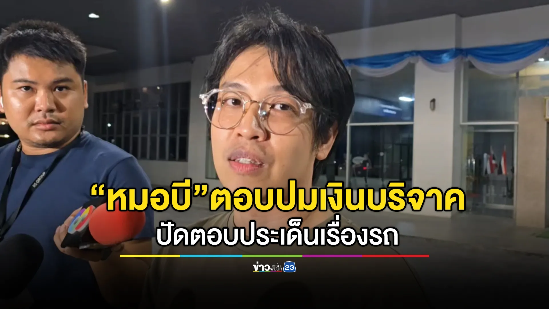 คืบหน้า! "หมอบี"ยืนยัน ให้เงินบริจาคกับหลวงพ่อครบทุกบาททุกสตางค์ 