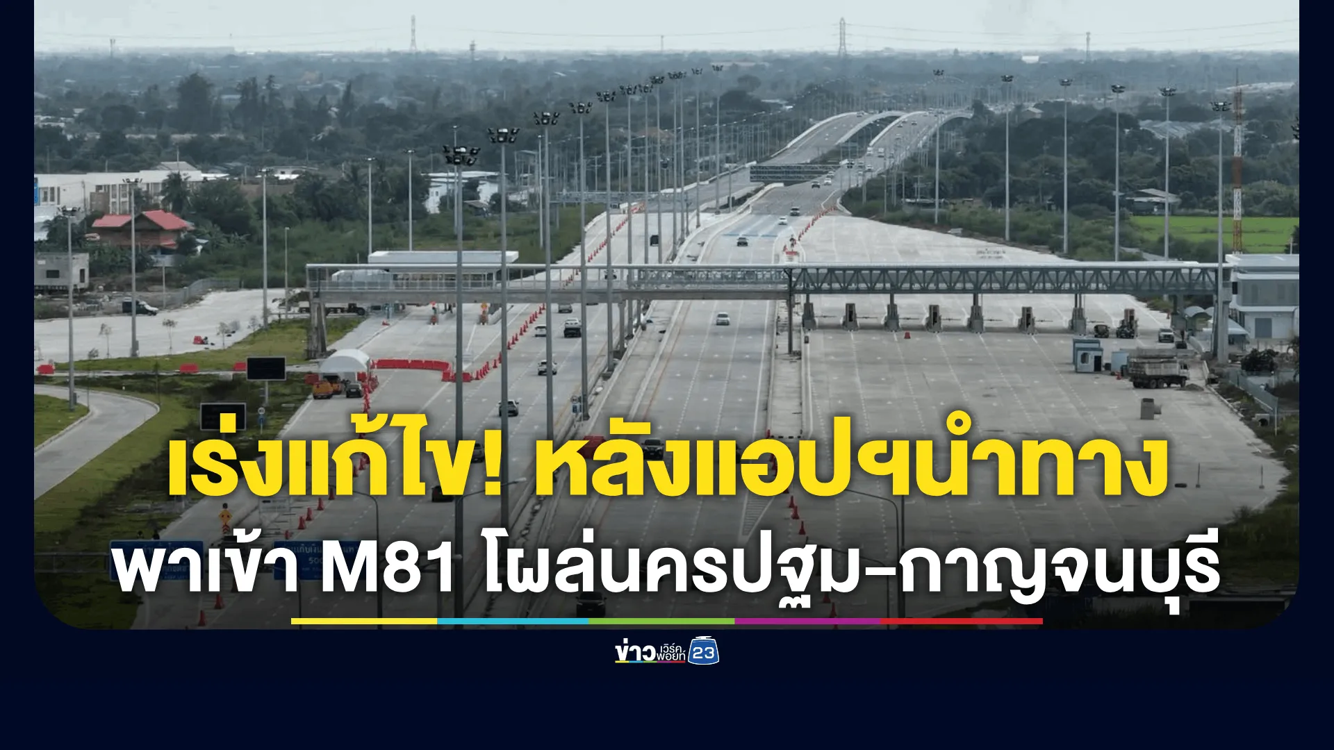เร่งแก้ปัญหา หลังแอปฯนำทางพาเข้า M81 บางใหญ่-กาญจนบุรี 