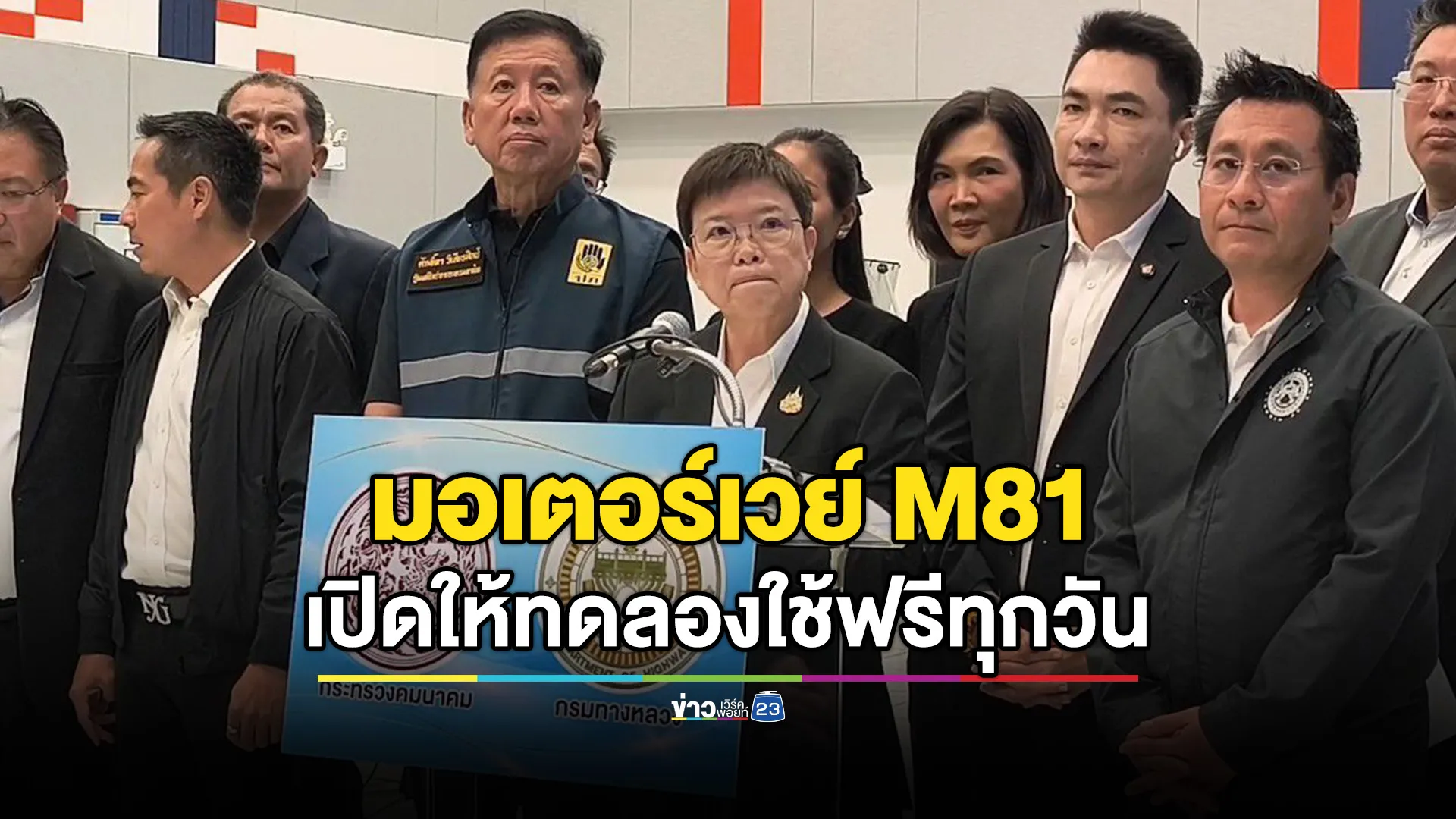 มอเตอร์เวย์ M81 เชื่อมบางใหญ่–กาญจนบุรี เปิดทดลองใช้บริการฟรี ทุกวัน ตลอด 24 ชั่วโมง