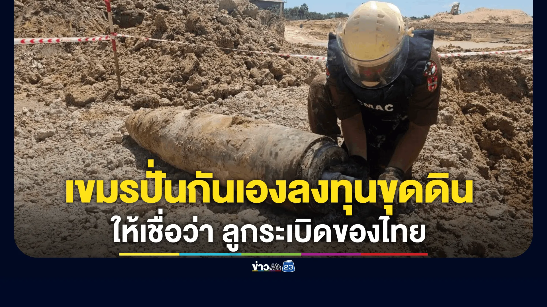 เขมรยอมลงทุนขุดดิน สร้างโฆษณาชวนเชื่อ ปั่นหลอกคนเขมรให้เชื่อว่านี่คือลูกระเบิดของไทย 