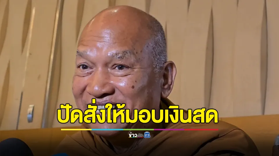 หลวงพ่ออลงกต โต้หมอบี ปัดเป็นคนสั่งให้มอบเงินสด