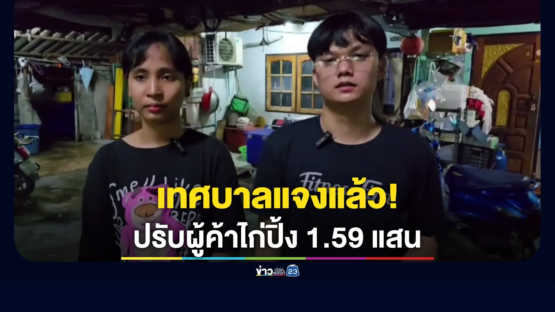 หนุ่มปากเกร็ดโดนเรียก 1.5 แสน เทศบาลยันทำตามกฎหมาย