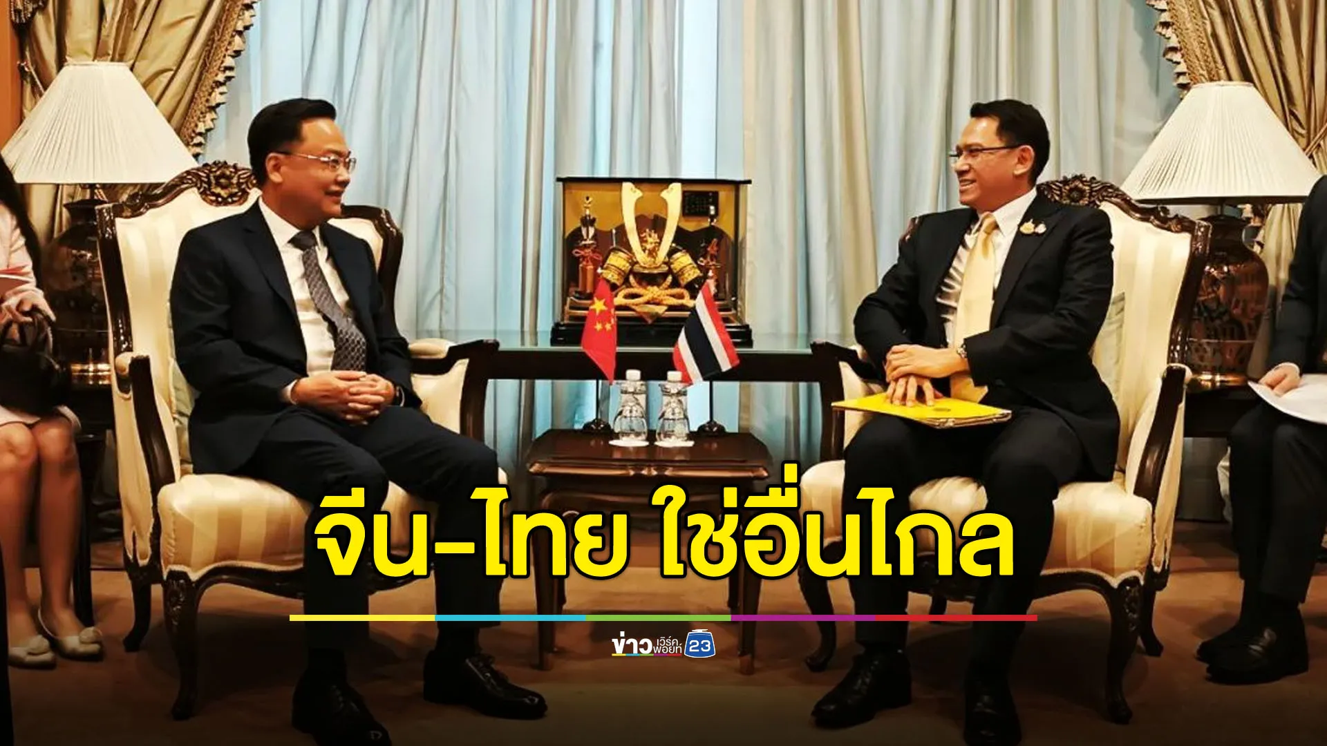 ทูตจีนคนใหม่ยื่นอักษรสาส์นตราตั้ง - โปรยยาหอมไทยเป็นเพื่อนที่ดี