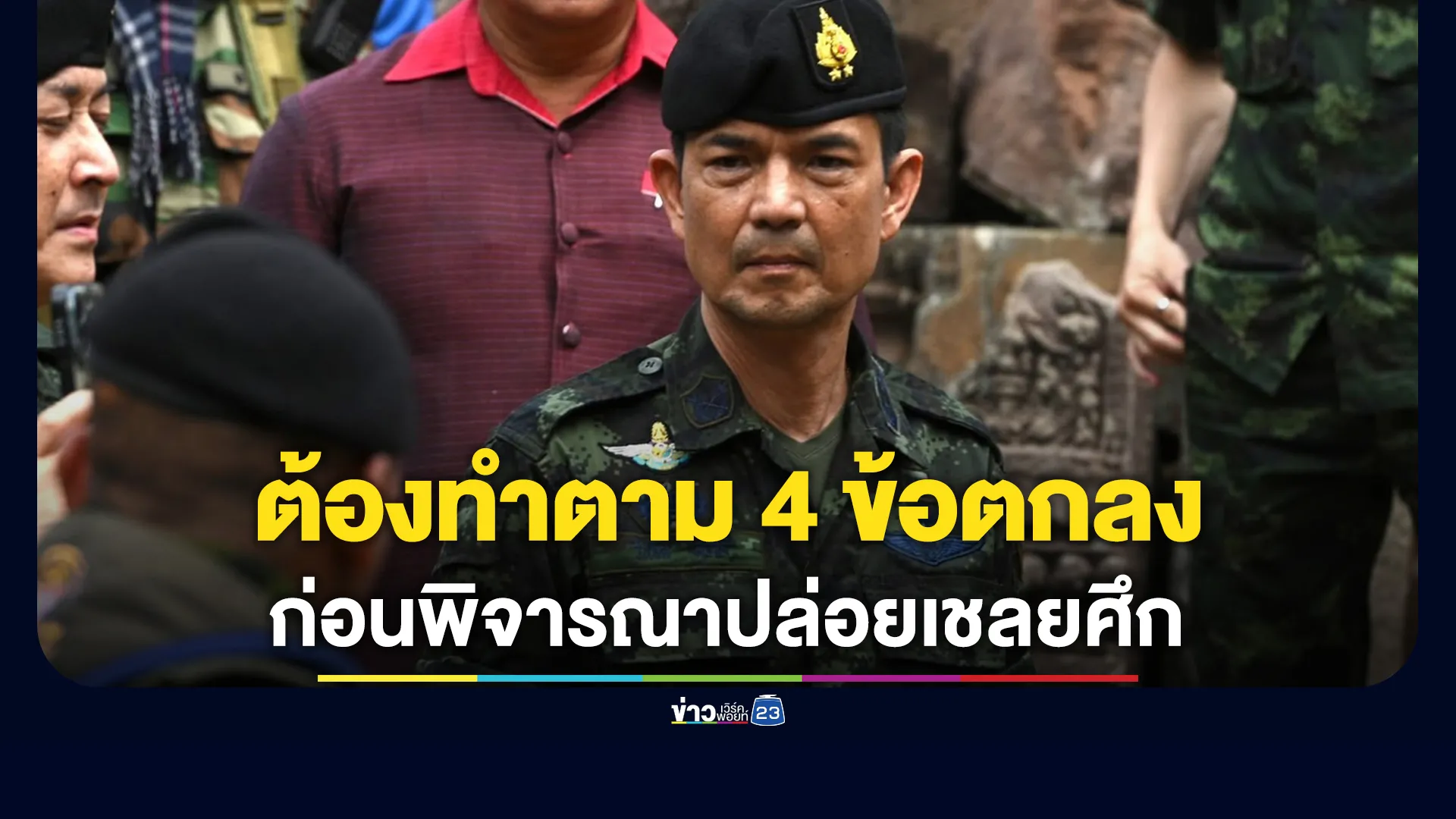 โฆษกกองทัพบก เผยกัมพูชาต้องทำตามข้อตกลง ก่อนพิจารณาปล่อยเชลยศึก