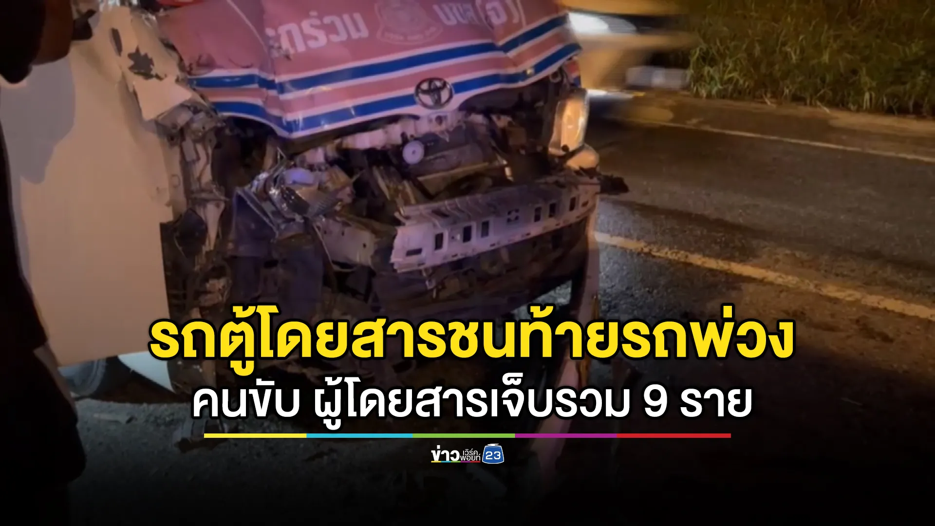 ระทึก! รถตู้โดยสารชนท้ายรถพ่วง เจ็บ 9 ราย