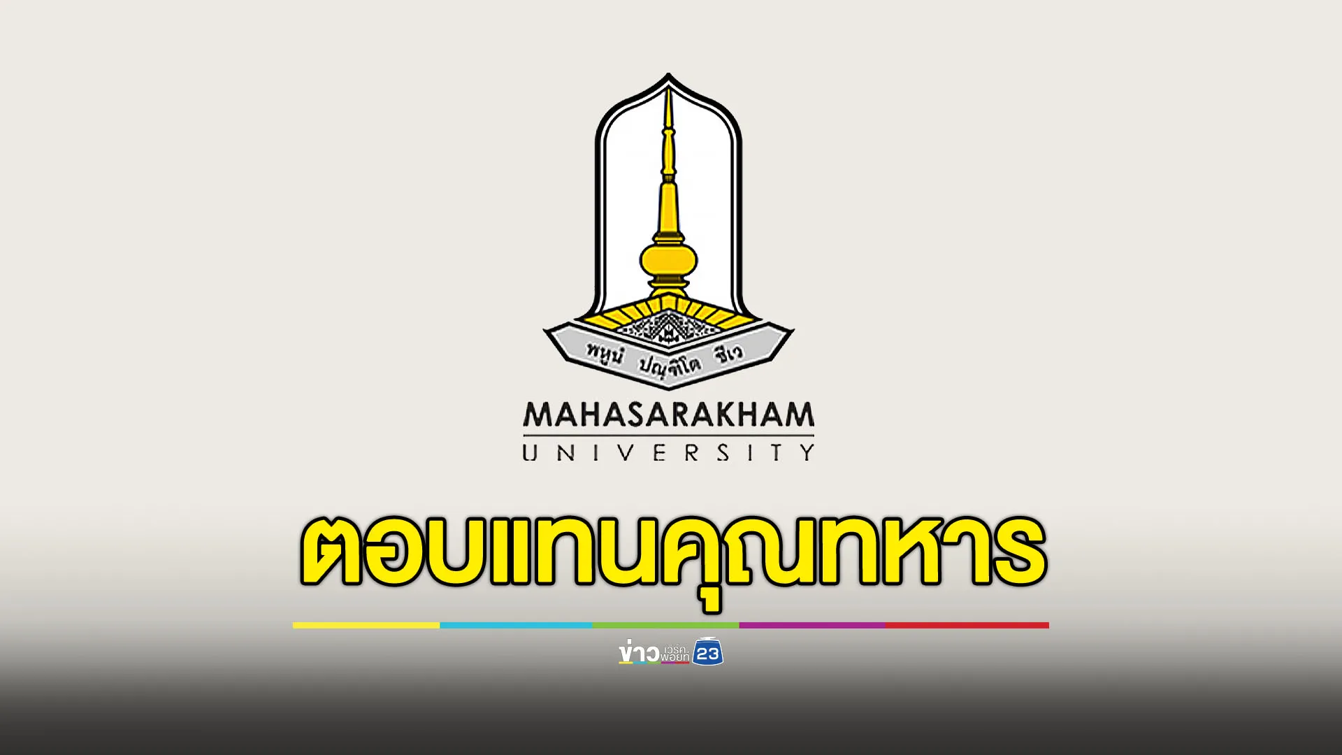 มมส.ประกาศยกเว้นค่าเทอม ลูก-ภรรยาของทหารที่บาดเจ็บและเสียชีวิต