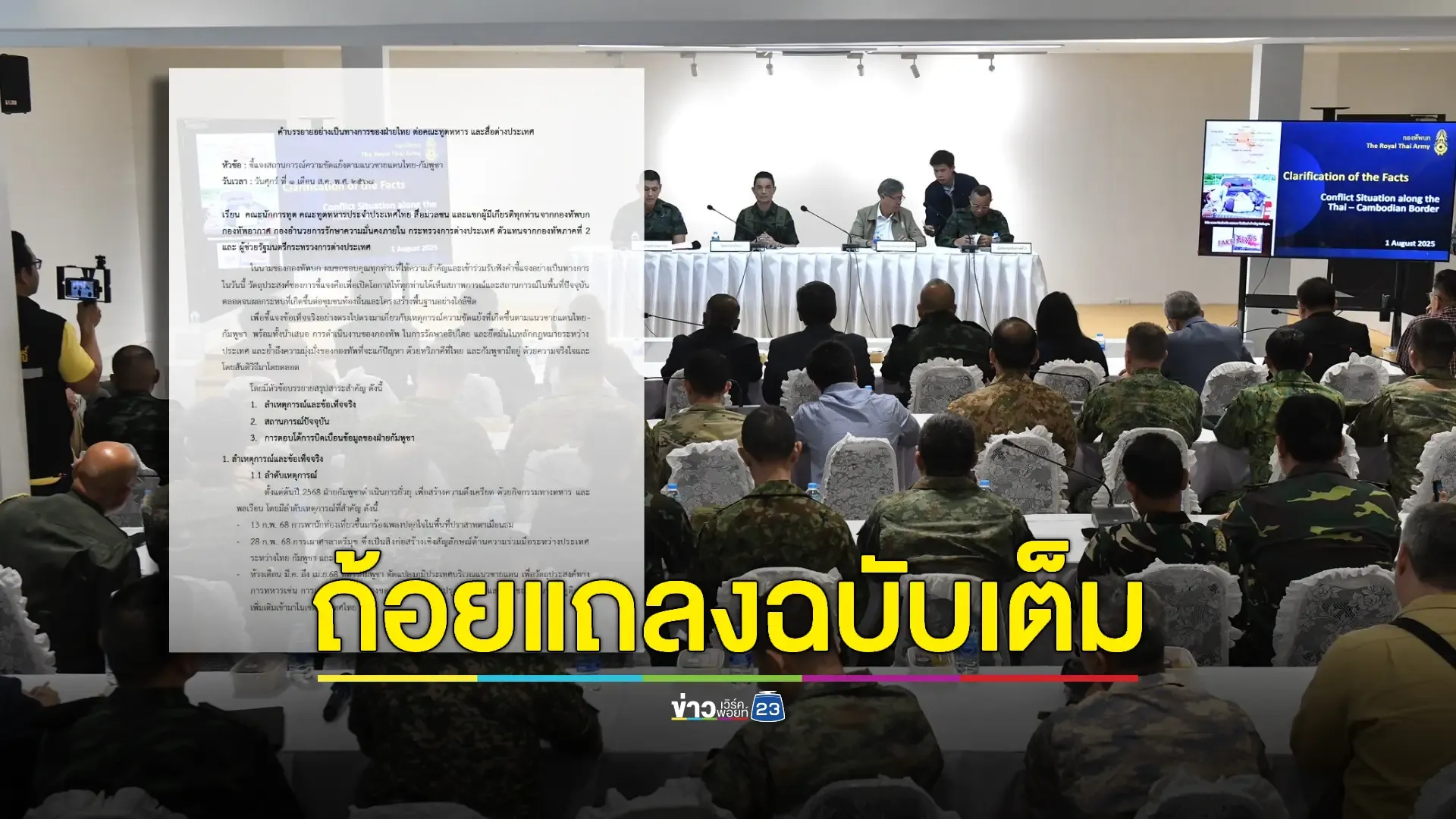 เปิดคำแถลงฉบับเต็มกองทัพบกไทยต่อคณะทูตทหารและสื่อต่างชาติ  