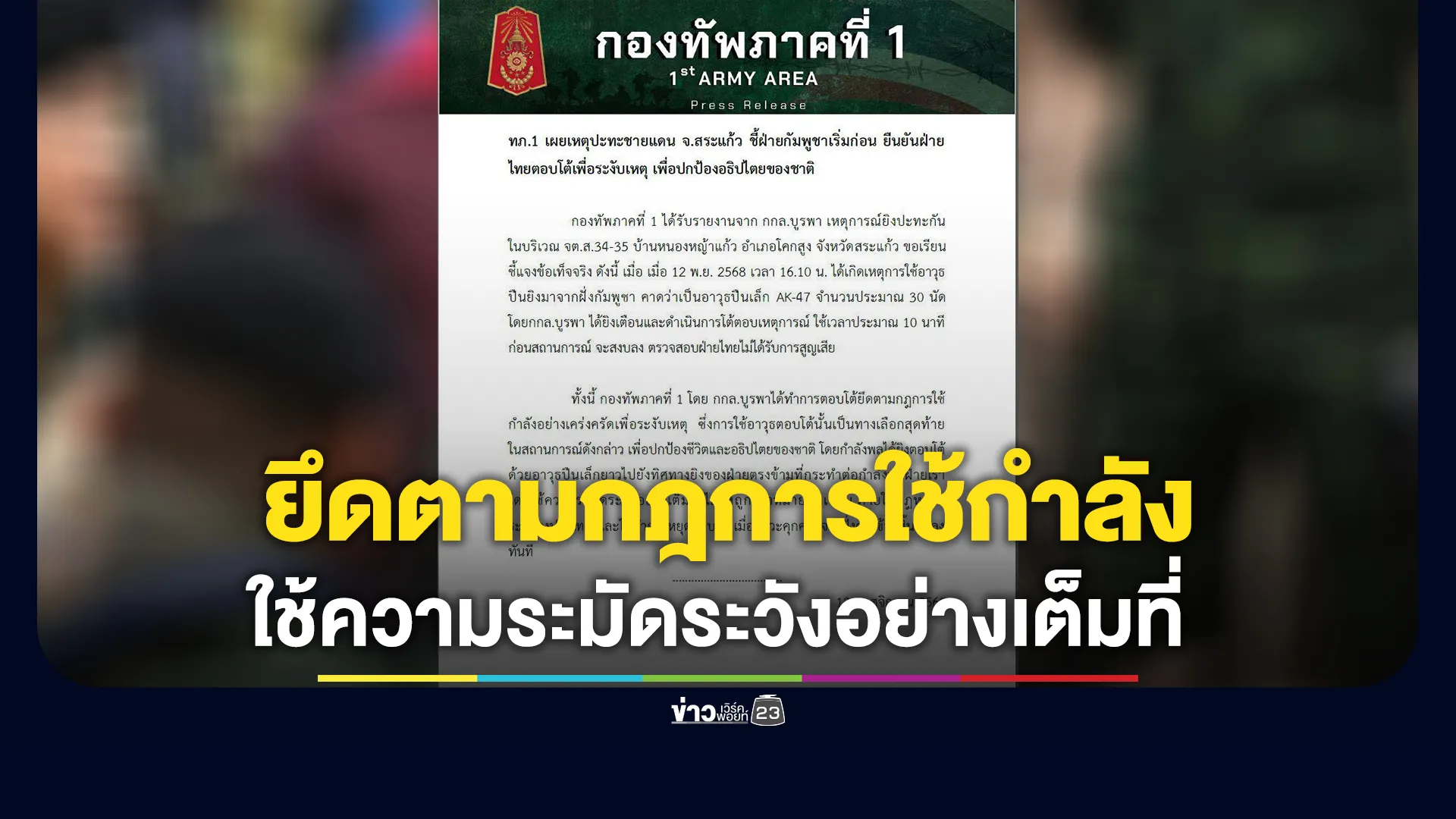 ทภ.1 ยืนยันตอบโต้ยึดตามกฎการใช้กำลัง คาดกัมพูชาใช้ AK-47 ยิงประมาณ 30 นัด
