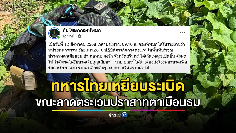 ด่วน! ทหารไทยเหยียบระเบิด สูญเสียขา 1 นาย ขณะลาดตระเวนบริเวณปราสาทตาเมือนธม อ.พนมดงรัก จ.สุรินทร์
