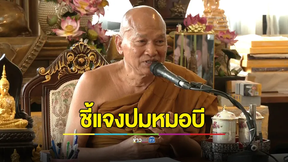 หลวงพ่ออลงกต แถลงชี้แจงปมหมอบี อาจยักยอกเงินบริจาควัดพระบาทน้ำพุ