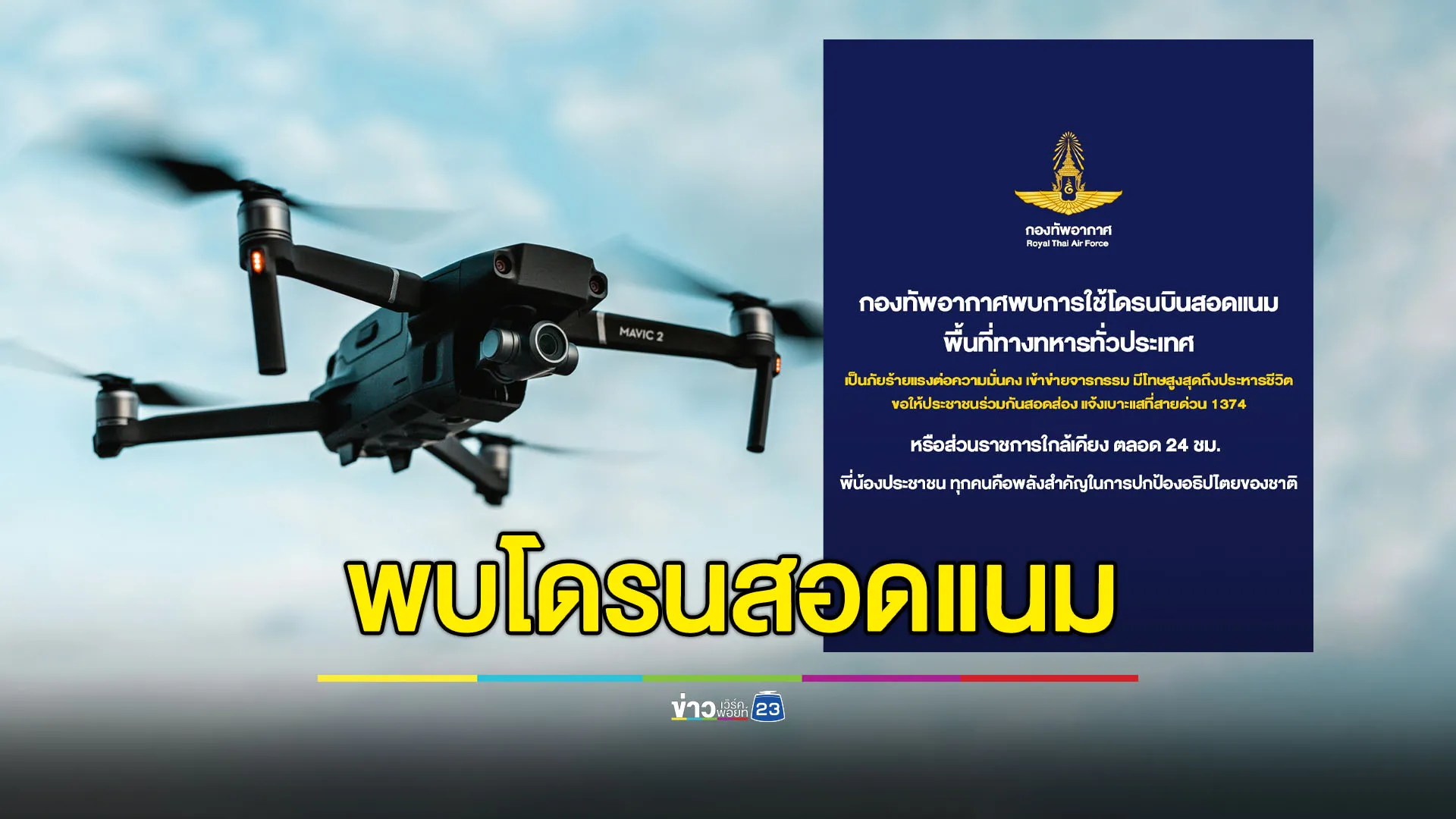 ทอ.พบโดรนสอดแนมพื้นที่ทหาร ขอประชาชนช่วยสอดส่อง