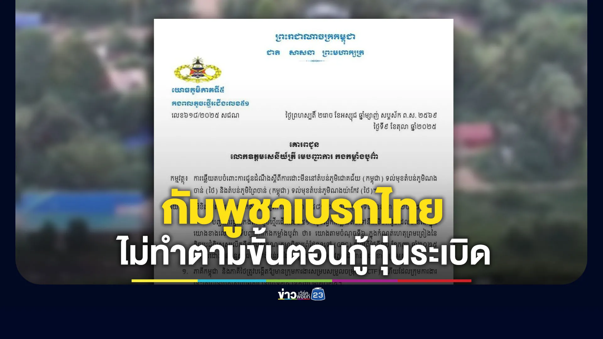 กัมพูชาเบรกไทยกู้ทุ่นระเบิด “บ้านหนองจาน-หนองหญ้าแก้ว”