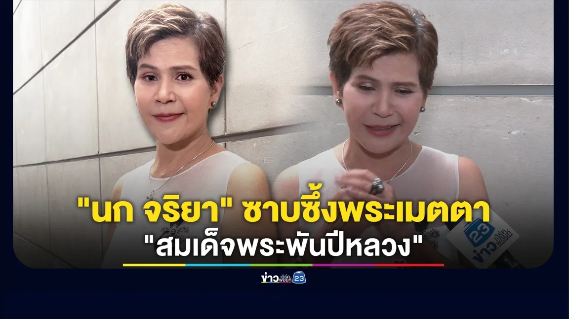 “นก จริยา” ซาบซึ้งในพระมหากรุณาธิคุณ “สมเด็จพระพันปีหลวง” 