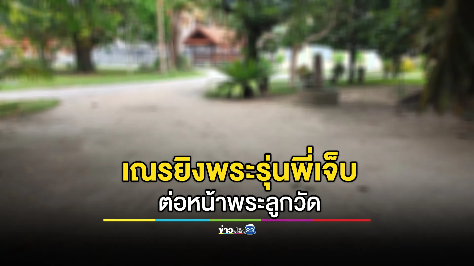 เณรทะเลาะพระรุ่นพี่ โมโหชักปืนยิงบาดเจ็บ 