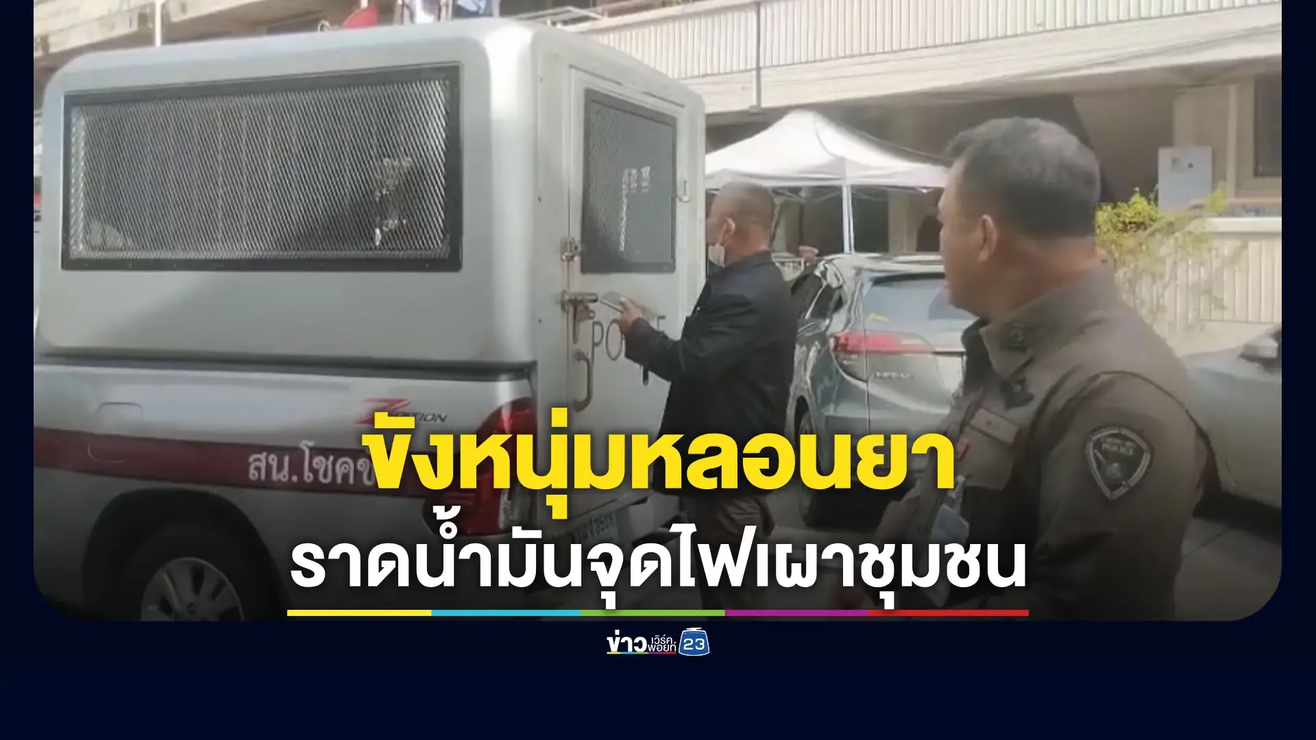 ฝากขังหนุ่มราดน้ำมันเผาบ้านย่านลาดพร้าว