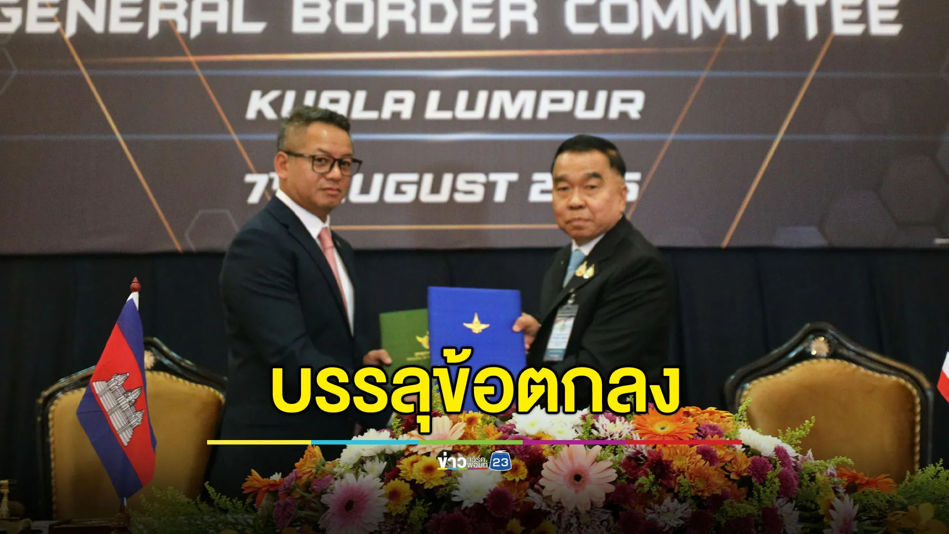 ไทย-กัมพูชาบรรลุข้อตกลง 13 ข้อในที่ประชุม GBC เดินหน้าคลี่คลายชายแดน