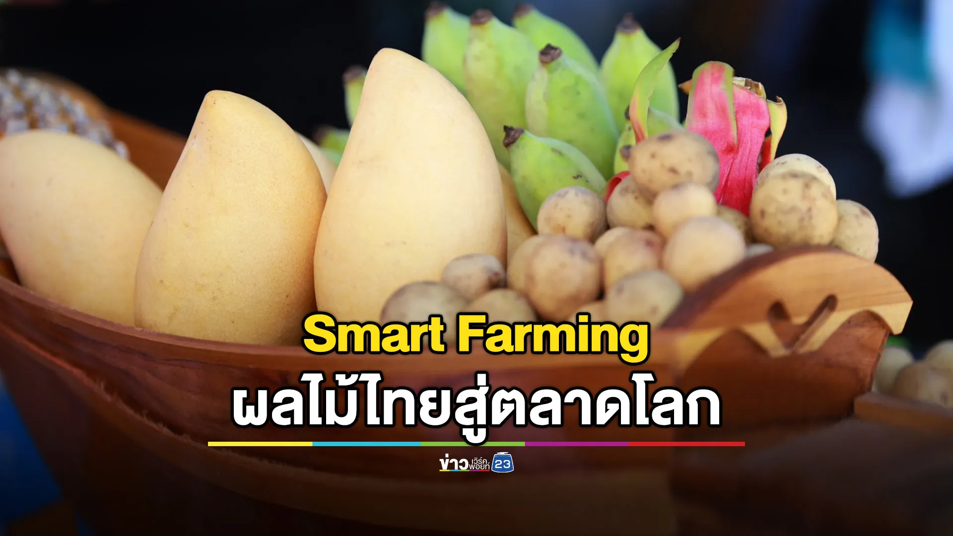World Food Forum 2025 อ.ต.ก.มั่นใจผลไม้ไทยมีความต้องการเพิ่มมากขึ้น 